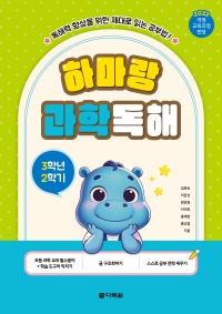 하마랑 과학독해 3학년 2학기